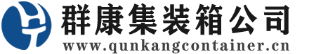 北屯集装箱 - 北屯二手集装箱 - 北屯海运集装箱 - 群康集装箱服务公司